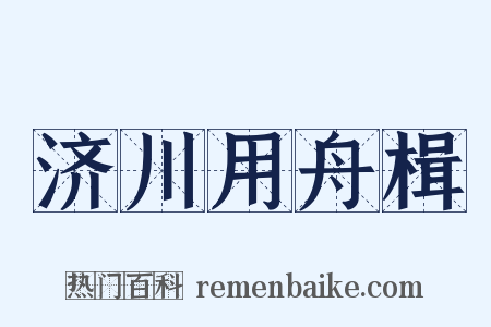 济川用舟楫是什么意思的图片